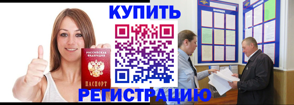временная регистрация купить в Москве