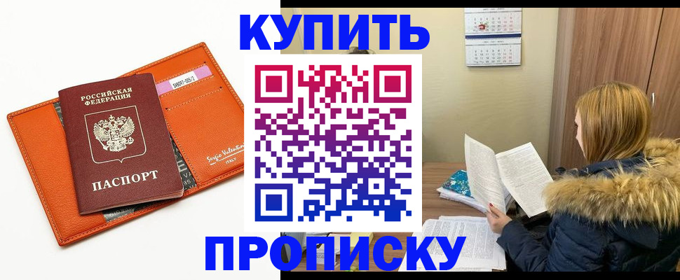 прописка в квартире в Москве